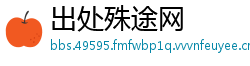出处殊途网